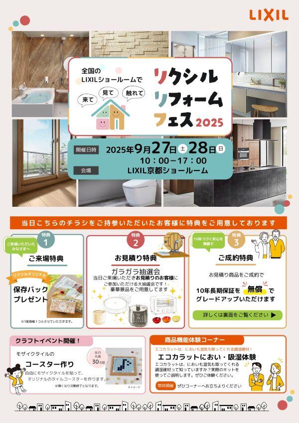 リクシルリフォームフェス2025　9月27日、28日 2.jpg