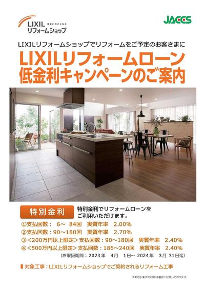 LIXILﾘﾌｫｰﾑﾛｰﾝ低金利ｷｬﾝﾍﾟｰﾝのご案内①.jpg