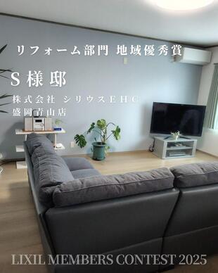 LIXILメンバーズコンテスト2025『リフォーム部門地域優秀賞』受賞作品のご紹介