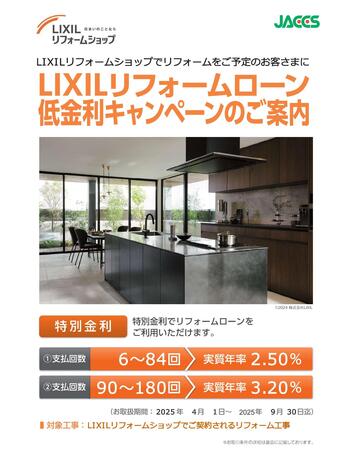 【ジャックス】2025年度（4-9月間）LIXILリフォームショップ様向けチラシ_page-0001.jpg