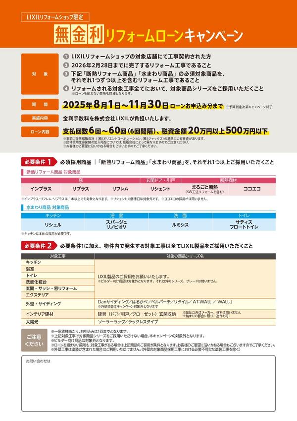 【概要チラシ】無金利リフォームローンCP2025_page-0002.jpg