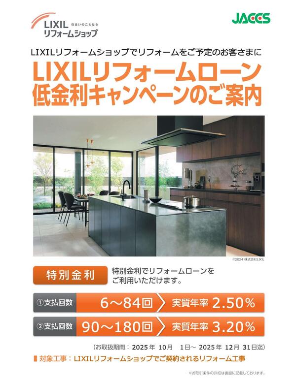 【ジャックス】2025年度（10-12月間）LIXILリフォームショップ様向けチラシ_page-0001.jpg