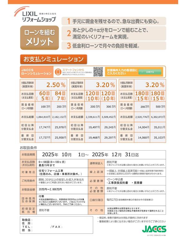 【ジャックス】2025年度（10-12月間）LIXILリフォームショップ様向けチラシ_page-0002.jpg