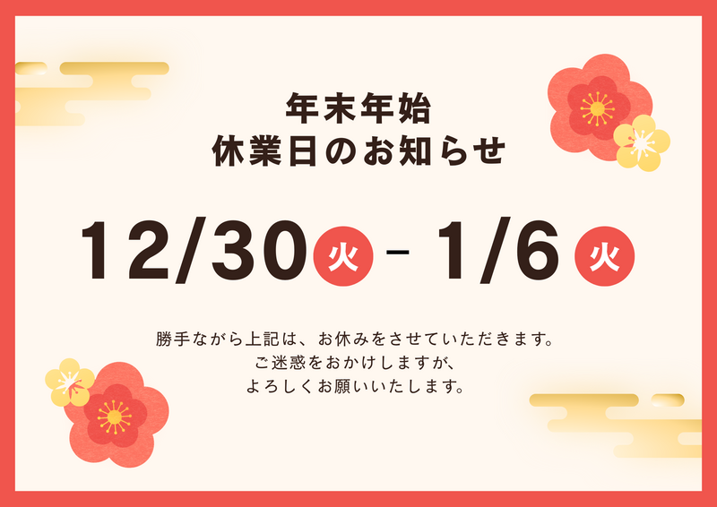 年末年始休業のお知らせ.png