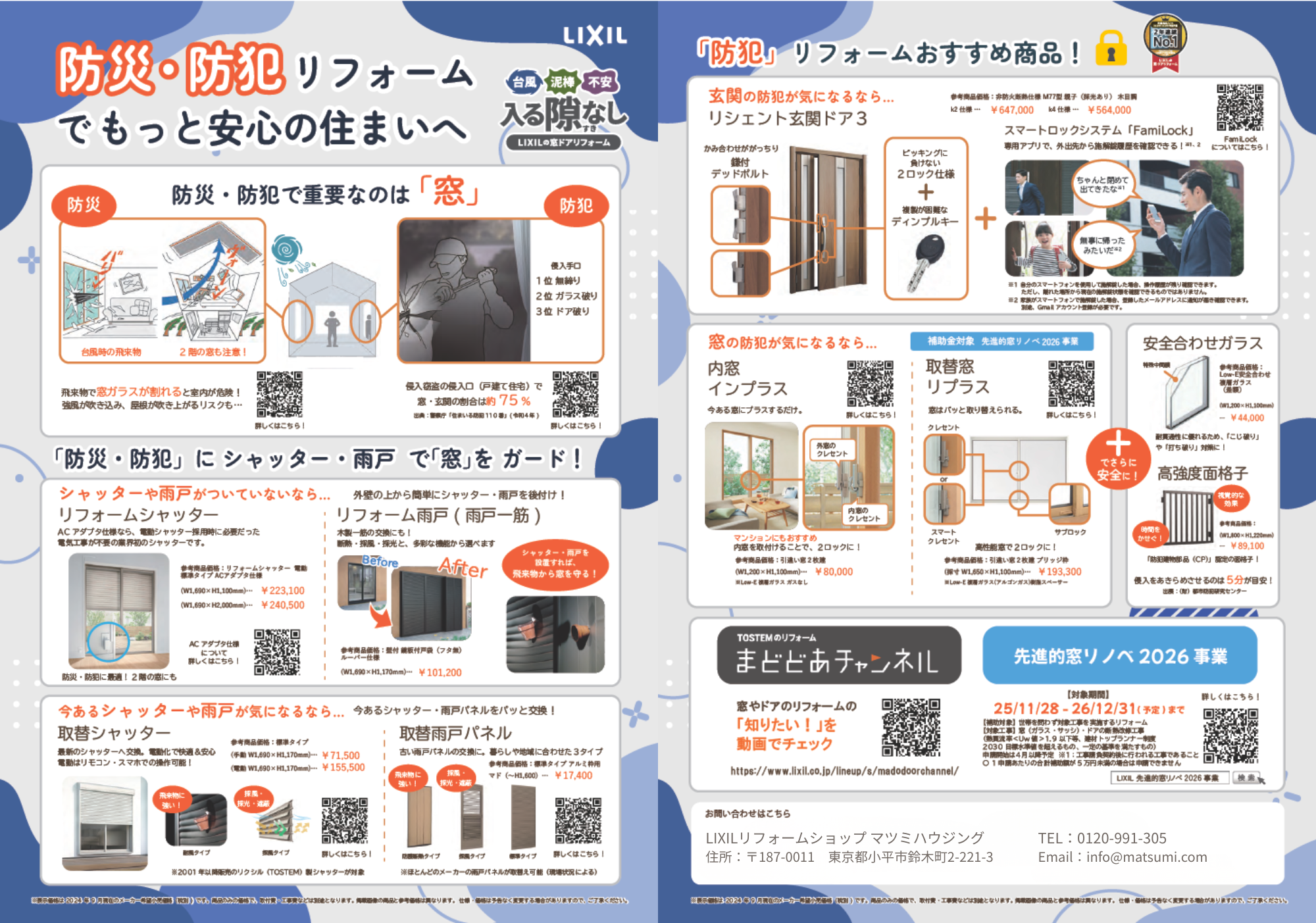 LIXILリフォームショップ マツミハウジング TEL0120-991-305 〒187-0011 東京都小平市鈴木町2-221-3.png