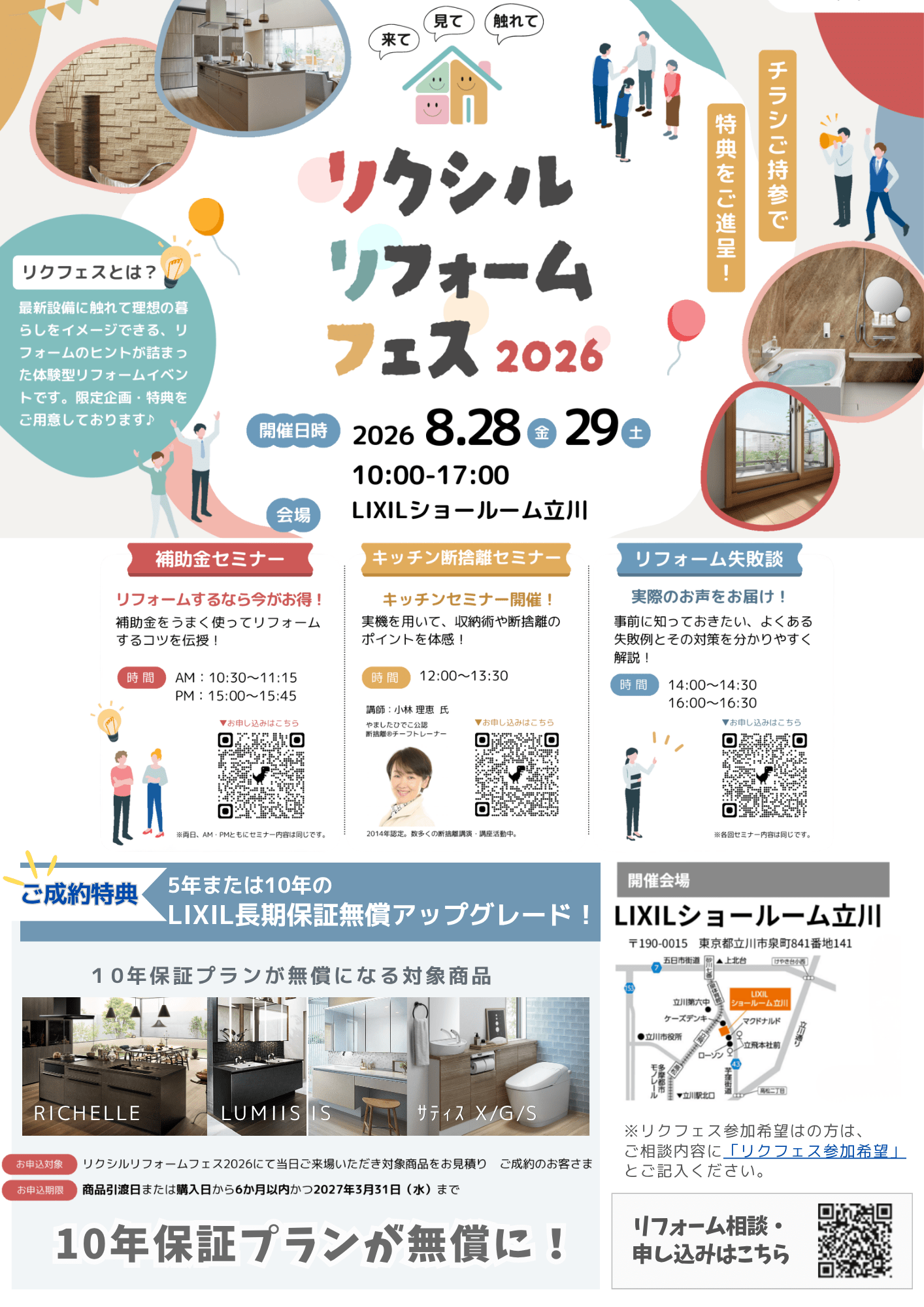 リクシルリフォーム立川フェス.png