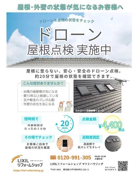 ドローン屋根点検チラシ2.jpg