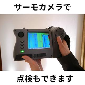 サーモグラフィーを使って家の診断を行います。
