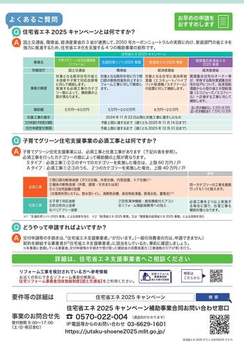 住宅省エネ2025キャンペーン_page-0002.jpg
