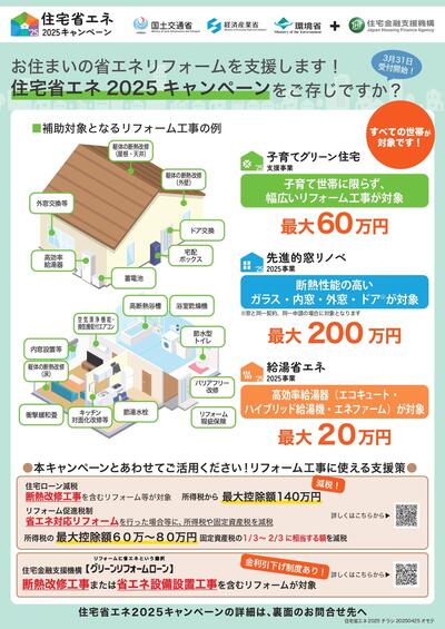 住宅省エネ2025キャンペーン_page-0001.jpg