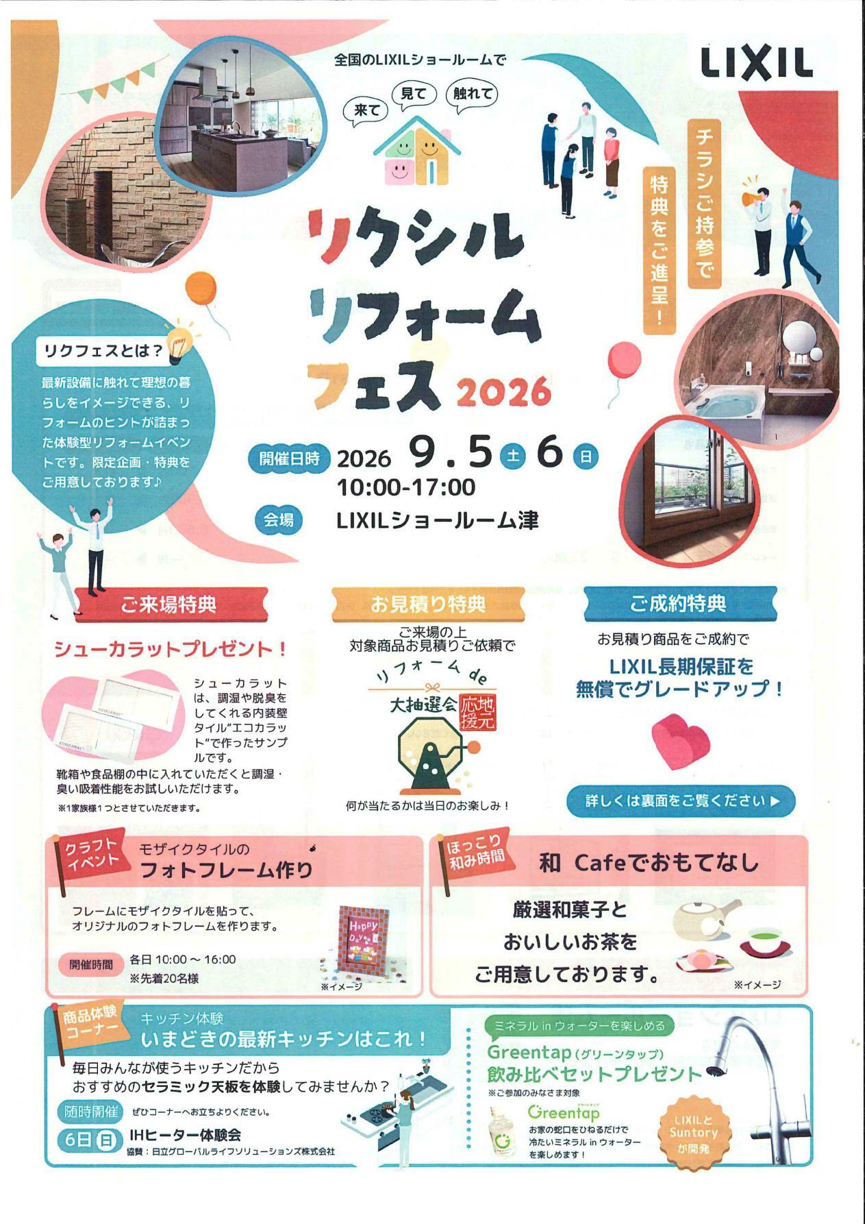 リフォームフェス津2026_01.jpg