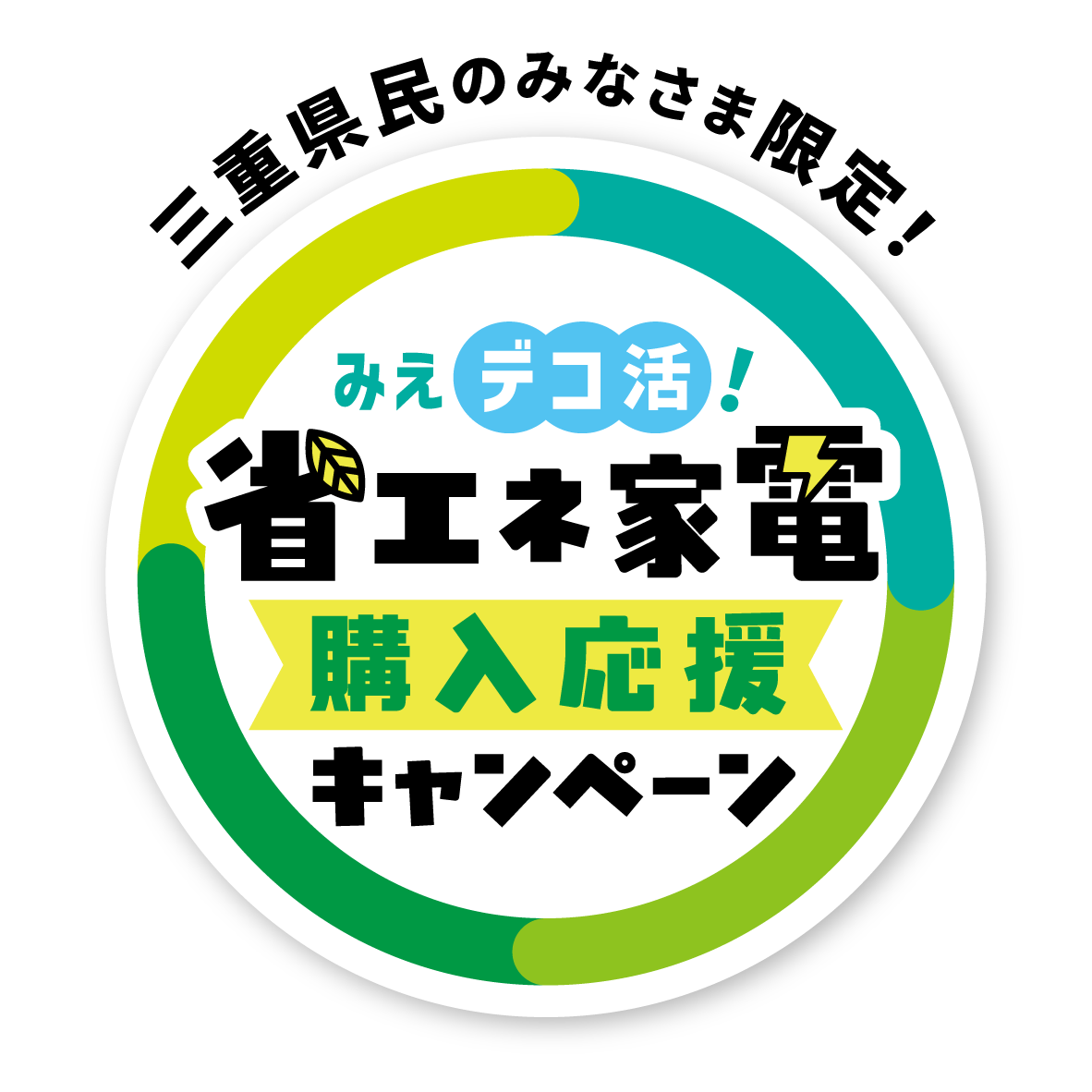 2025みえ省エネ家電CP_LOGO_250716.png