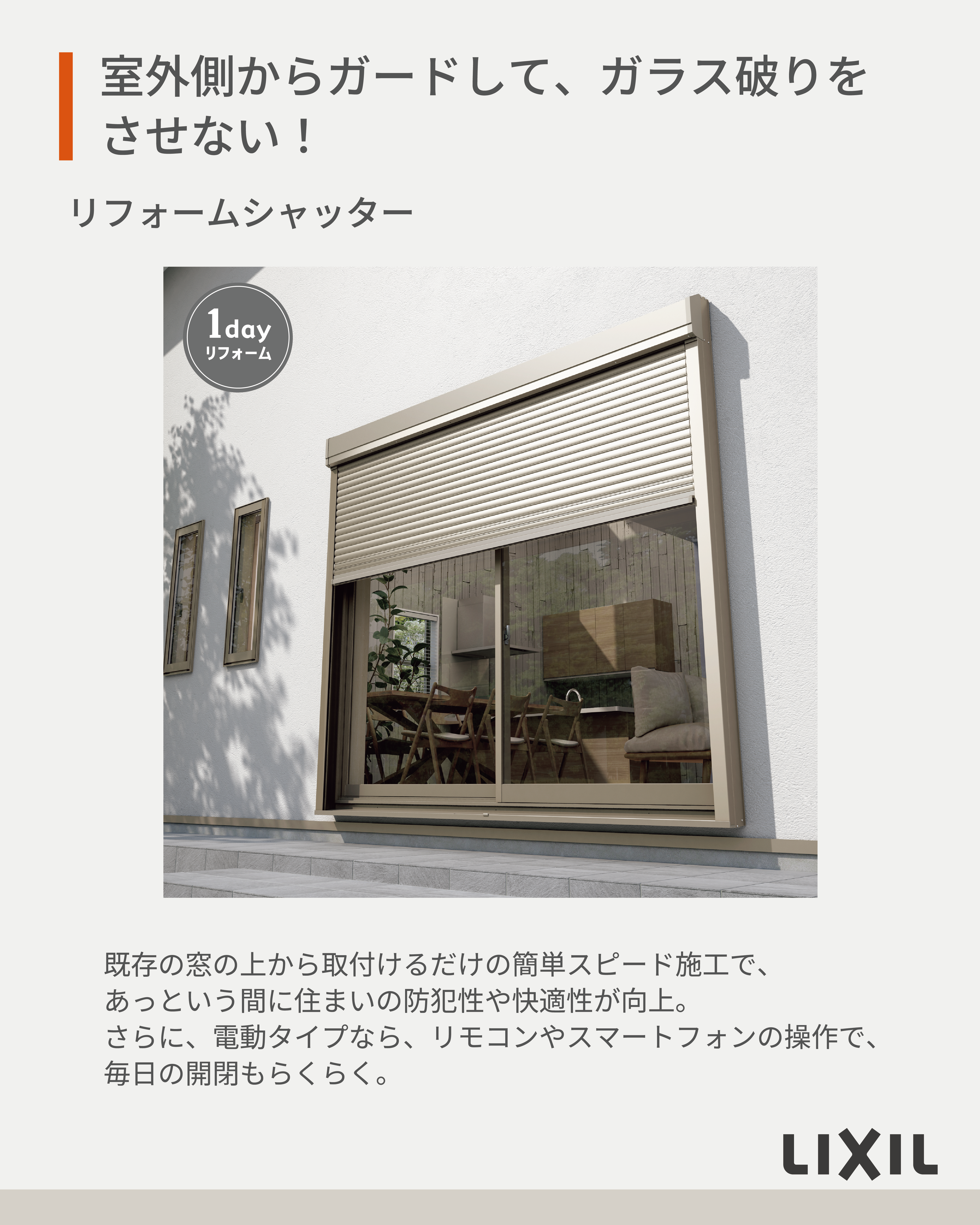 2512_bouhan06リフォームシャッター.png