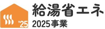 給湯省エネ2025ロゴ横型.jpg