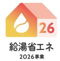 2026給湯省エネ四角.jpg