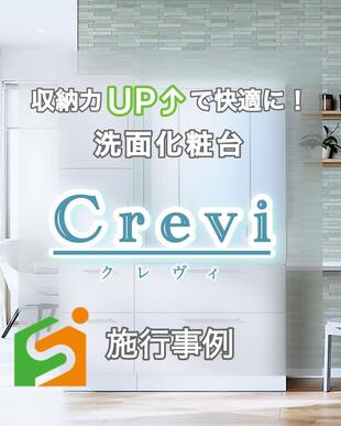 洗面化粧台「Crevi」施工実例ご紹介！