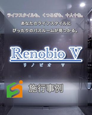 バスルーム「Renobio V」施工実例ご紹介！ 