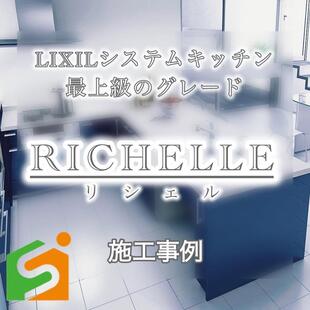 システムキッチン「RICHELLE」施工実例ご紹介！ 