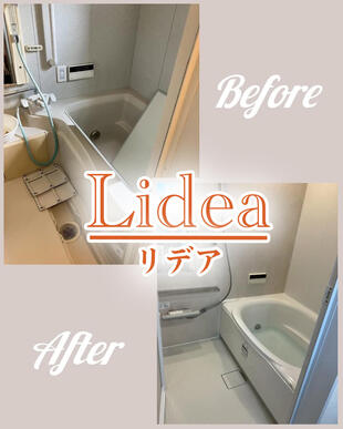 ユニットバス「Lidea 1216」施工実例ご紹介！