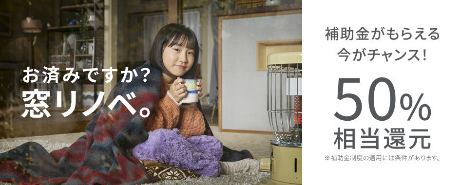 窓リノベ_バナー_冬_948_380 (1).jpg