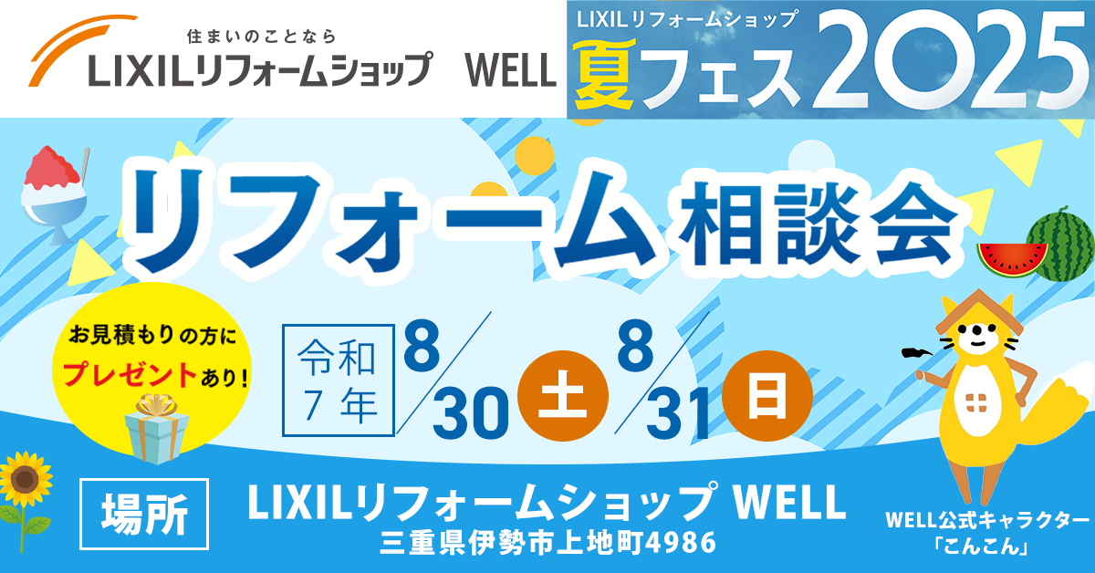 WELL様2508夏フェス(リフォーム相談会)①1200×628.png