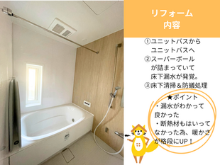 断熱材がなかった・・・寒いはずだよ。ユニットバスからユニットバスへのリフォーム事例