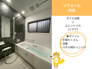 手摺がたくさん！安心あったかユニットバスに快適リフォーム