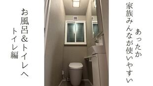 あったか 家族みんなが使いやすい お風呂＆トイレへ トイレ編