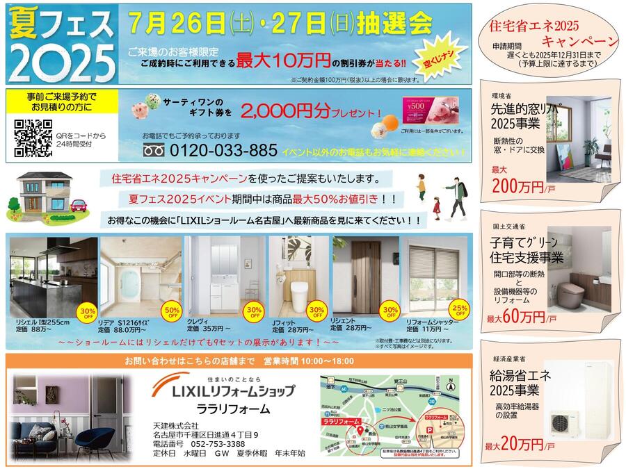 ララリフォームLIXILreformshop-summerfest2025_page-0002.jpg
