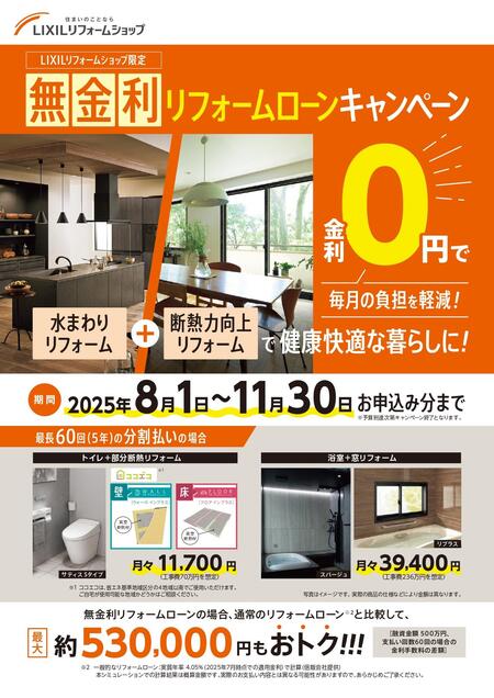 無金利リフォームローン_チラシ2025_250630_200dpi_page-0001.jpg