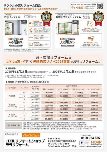 ララリフォーム【2026窓RF編｜制度概要ver】補助金活用提案チラシ_v1 _page-0002.jpg