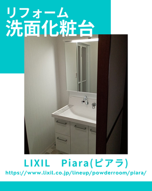洗面化粧台　リフォーム