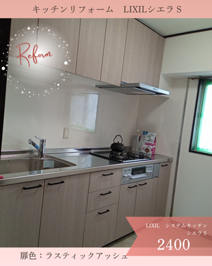 キッチンリフォーム（I型　2400）