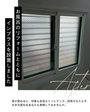 インプラス（お風呂のリフォームに伴う内窓設置）