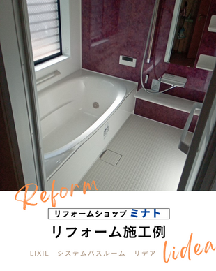 お風呂　リフォーム（リデア）