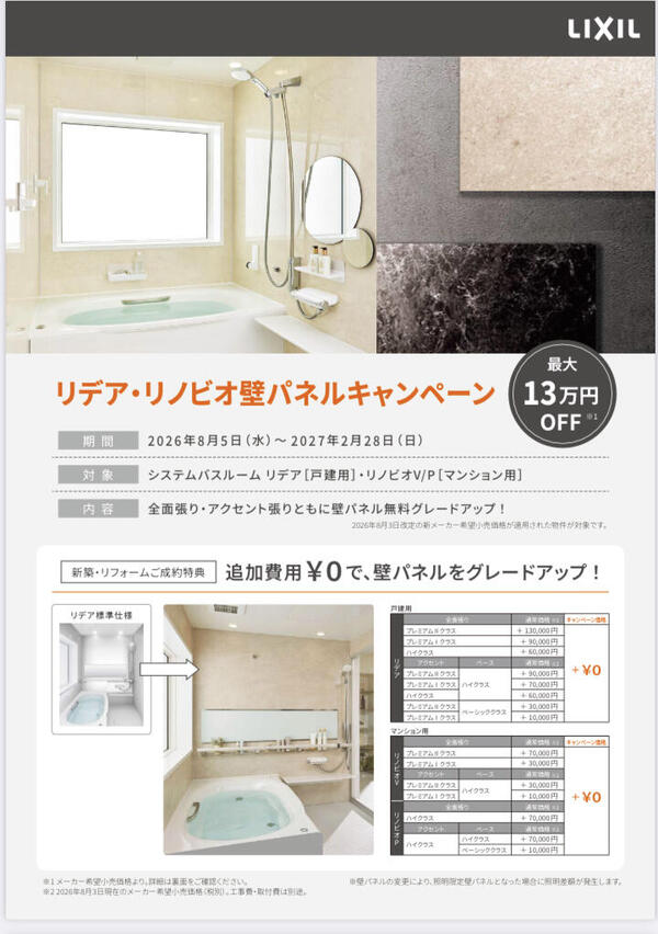 浴室壁パネルキャンペーン表.jpg