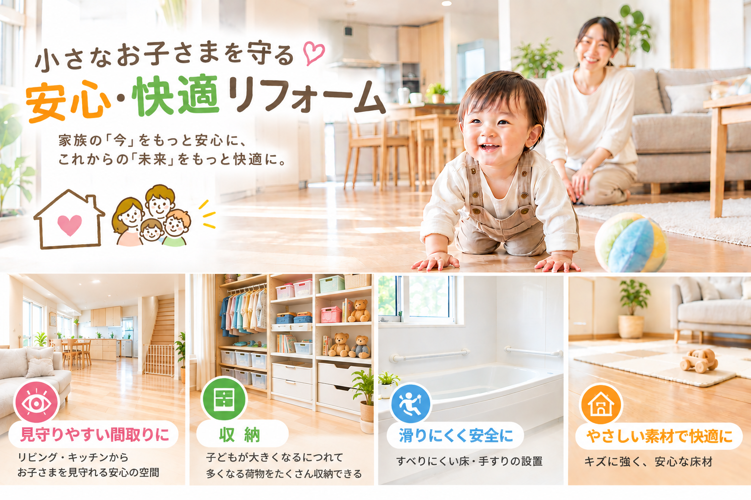 子供安心リフォーム.png