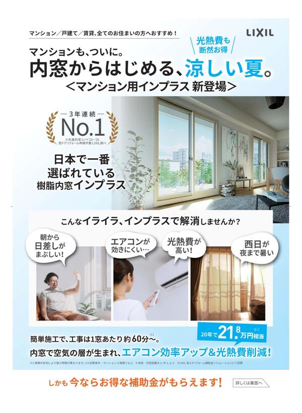 ⇒　内窓からはじめる、涼しい風_PDF_page-0001.jpg