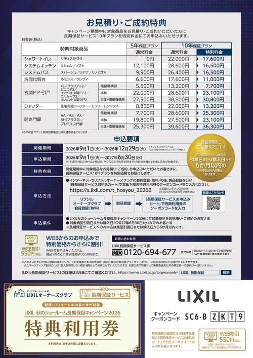 チラシ 秋の長期保証 詳細_page-0002.jpg