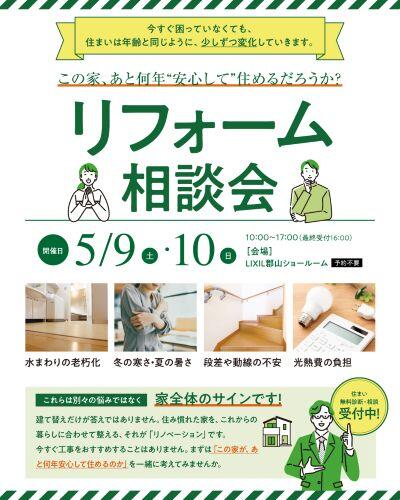 260509_リフォーム相談会_富久山店-01.jpg