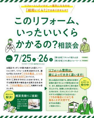 260725_リフォーム相談会_カルーセル-01富久山店.jpg