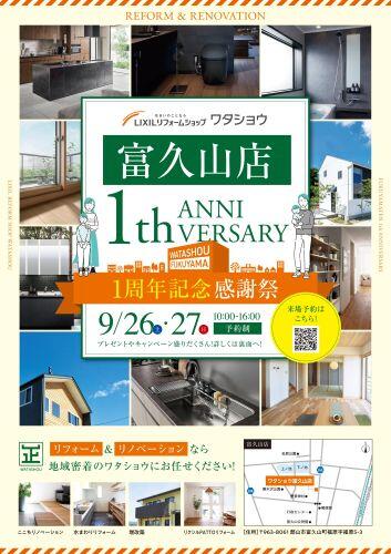 9月Watashou_Fukuyama1th_B4_o_仕上がりサイズ-1.jpg