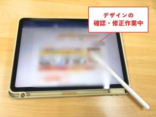 デザインの確認・修正.jpg