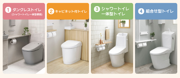トイレ 4つのタイプ.png