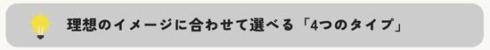 理想のイメージに合わせて選べる「4つのタイプ」.jpgのサムネイル画像