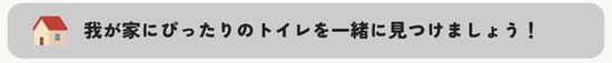 我が家にぴったりのトイレを一緒に見つけましょう！.jpgのサムネイル画像