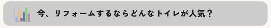今、リフォームするならどんなトイレが人気？.jpgのサムネイル画像