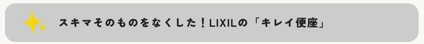 スキマそのものをなくした！LIXILの「キレイ便座」.jpg