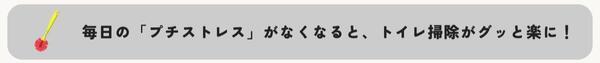 毎日の「プチストレス」がなくなると、トイレ掃除がグッと楽に！.jpg