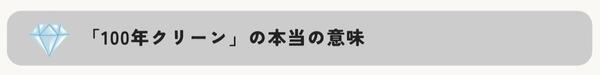 「100年クリーン」の本当の意味